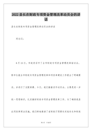2024县长在财政专项资金管理改革动员会的讲话