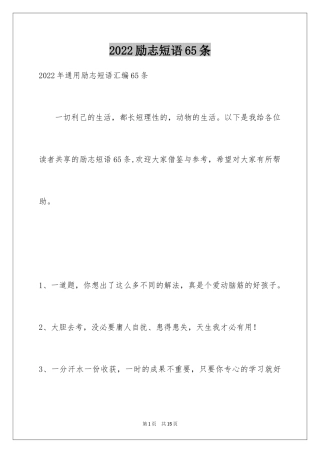 2024励志短语65条_1