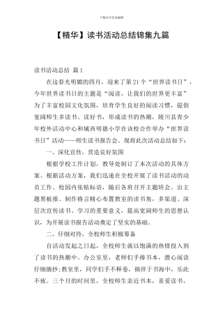 【精华】读书活动总结锦集九篇