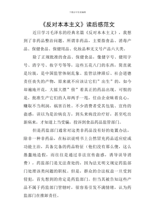 《反对本本主义》读后感范文