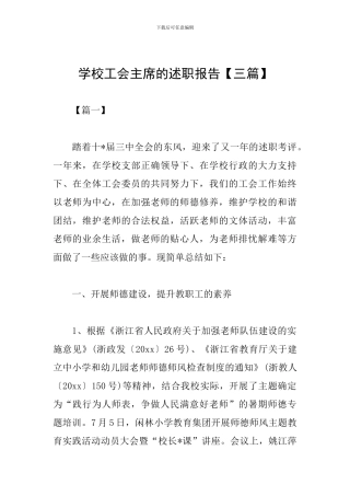 学校工会主席的述职报告