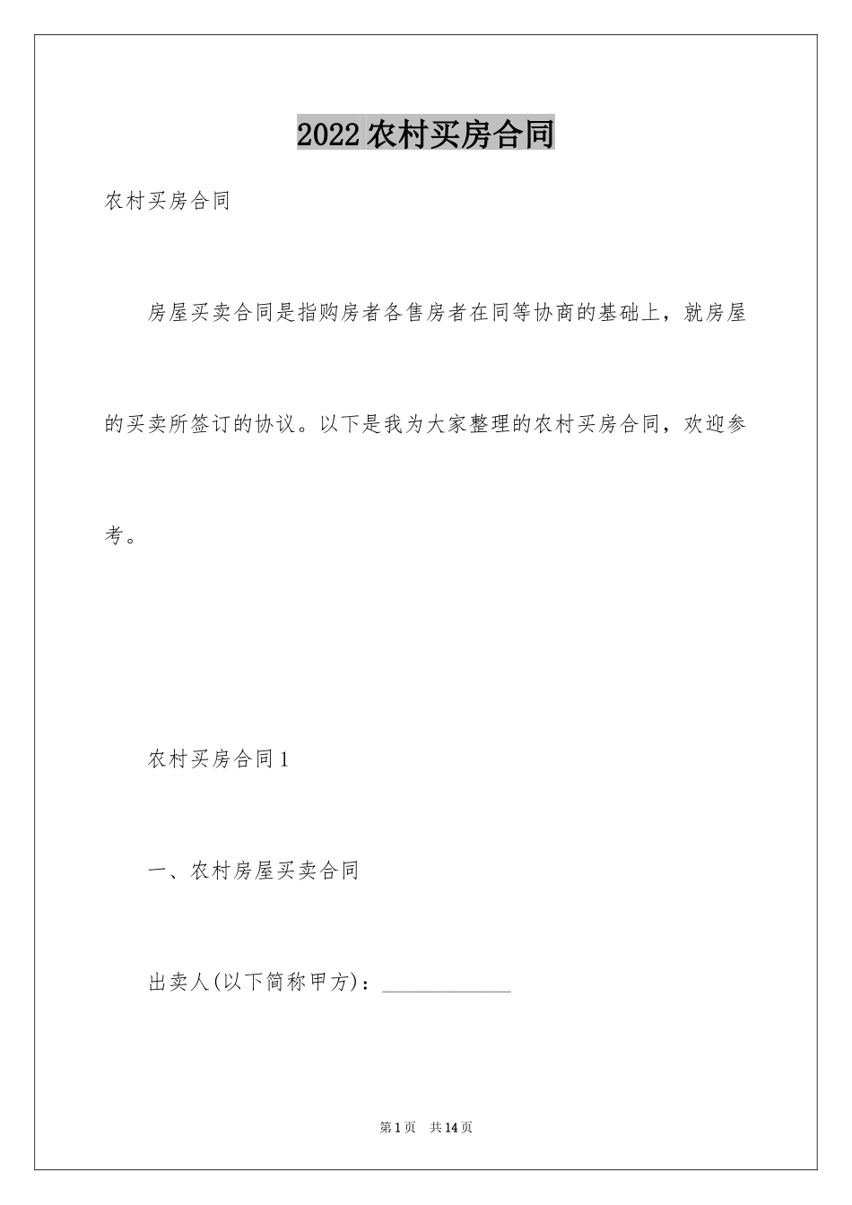 2024农村买房合同_第1页