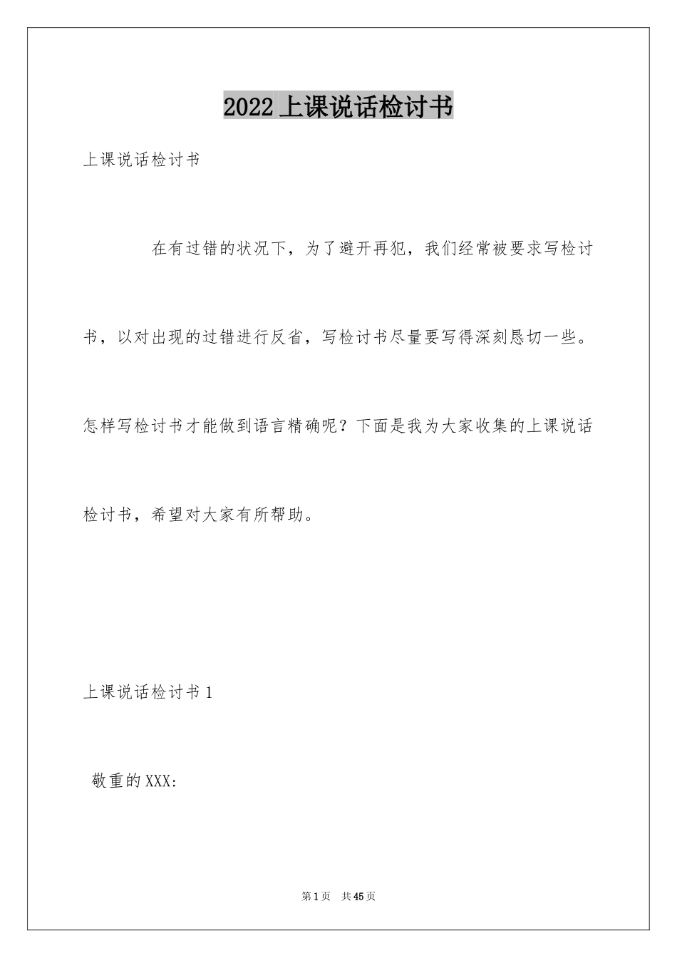 2024上课说话检讨书_34_第1页