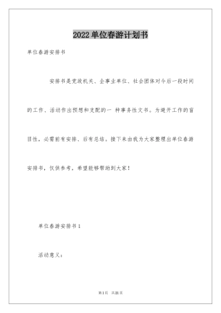 2024单位春游计划书