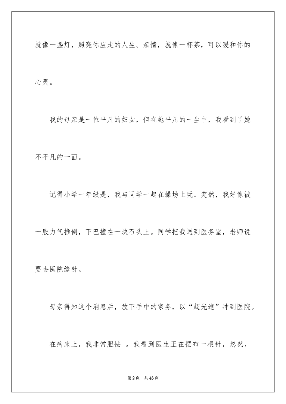 2024亲情小学作文_1_第2页