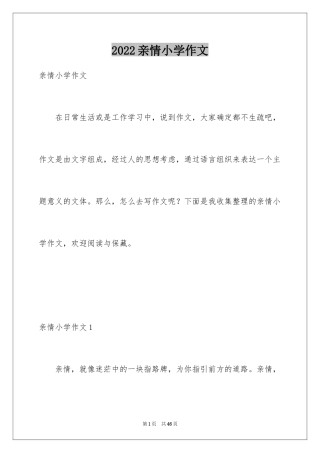 2024亲情小学作文_1