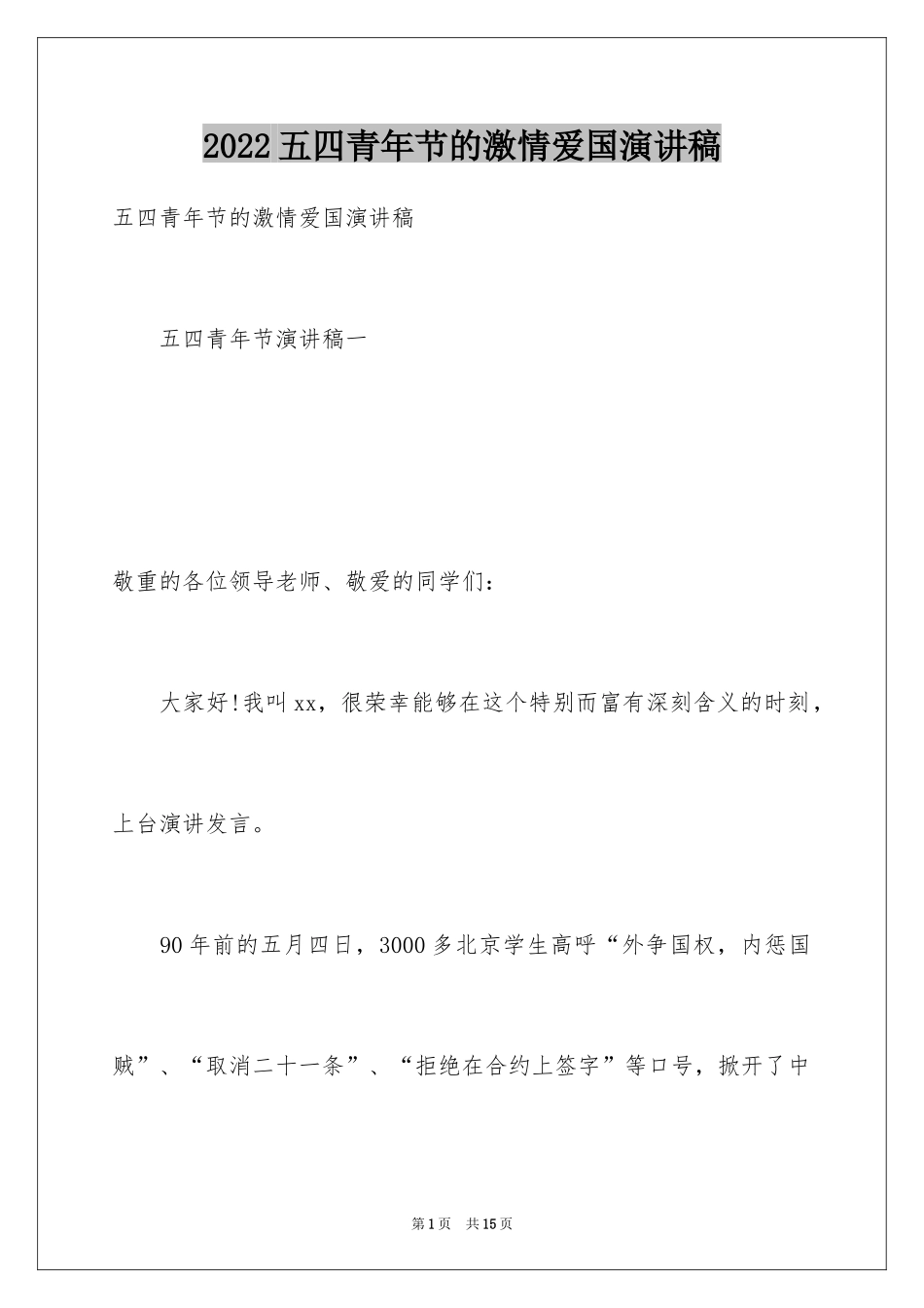 2024五四青年节的激情爱国演讲稿_第1页