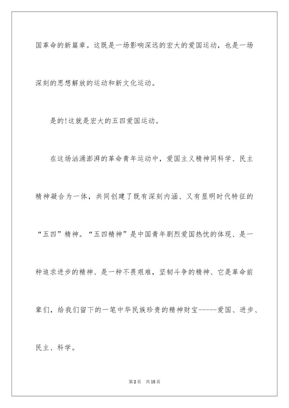 2024五四青年节的激情爱国演讲稿_第2页