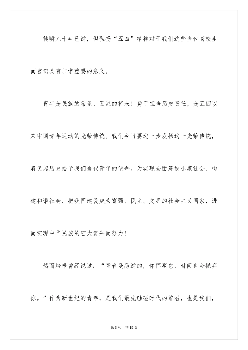 2024五四青年节的激情爱国演讲稿_第3页