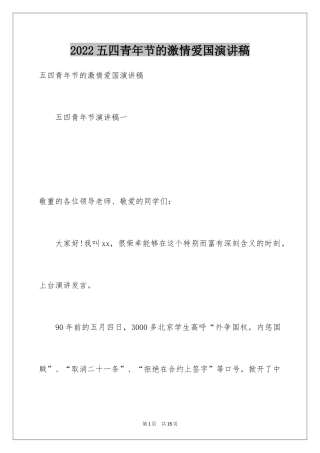 2024五四青年节的激情爱国演讲稿