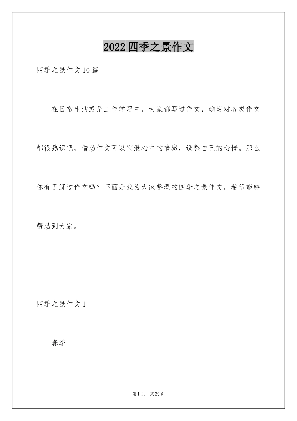 2024四季之景作文_2_第1页