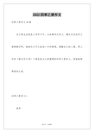2024四季之景作文_2