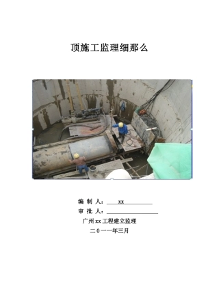 市政工程顶管施工监理细则