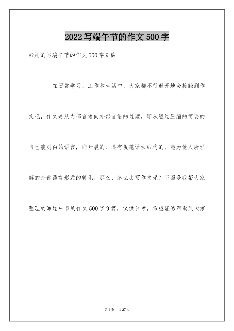 2024写端午节的作文500字_8_第1页