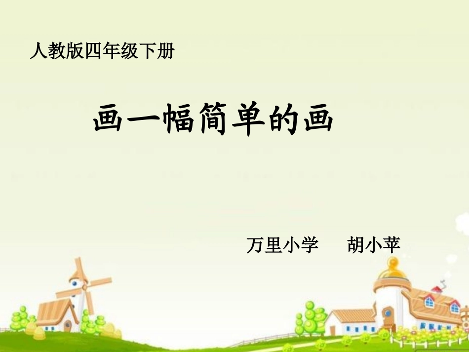 信息技术课件：第8课画一幅简单的画5_第2页
