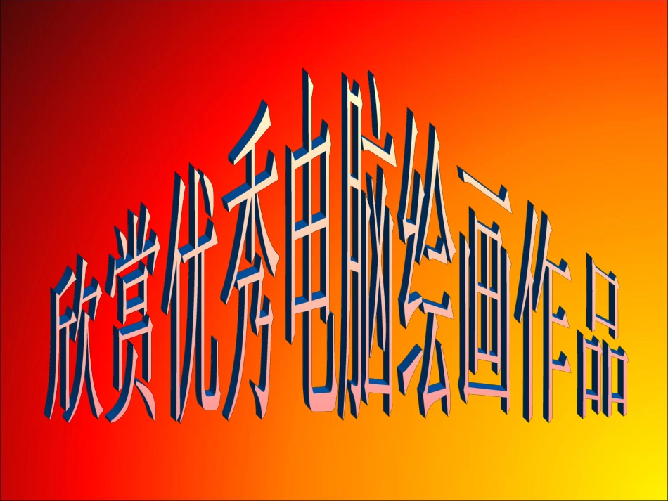 信息技术课件：第8课画一幅简单的画5_第3页