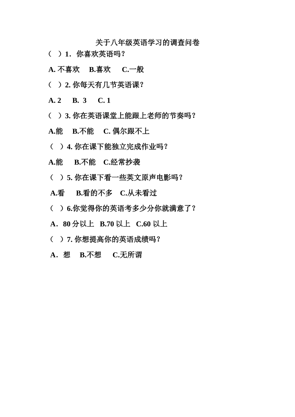 关于初中八年级英语学习的调查问卷_第1页