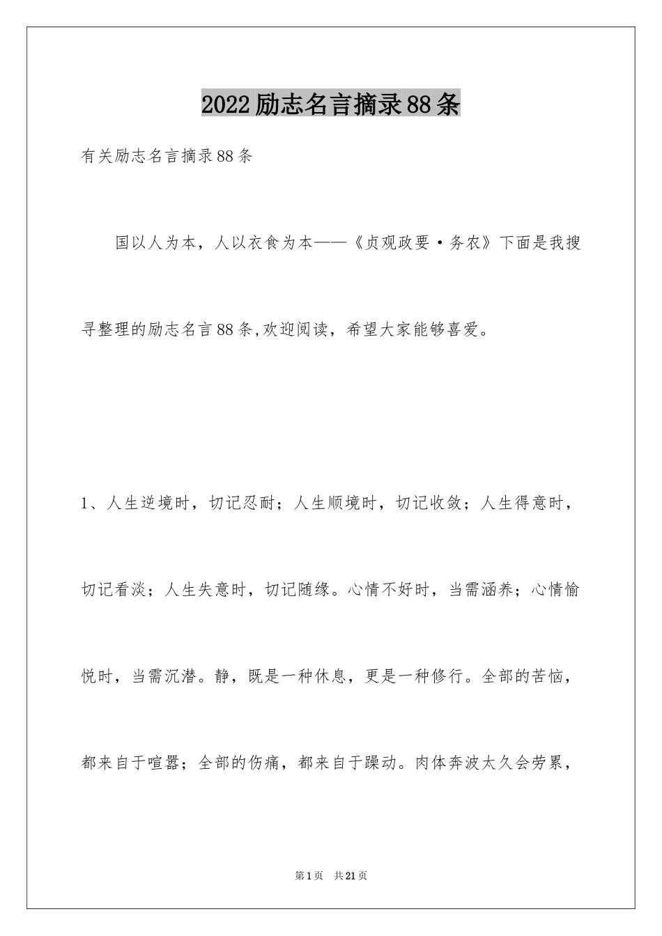 2024励志名言摘录88条_第1页