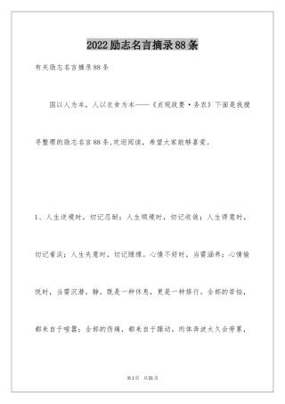 2024励志名言摘录88条