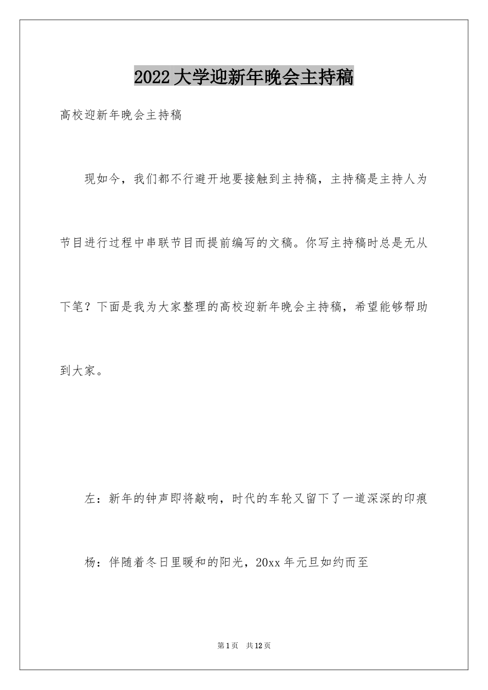 2024大学迎新年晚会主持稿_第1页
