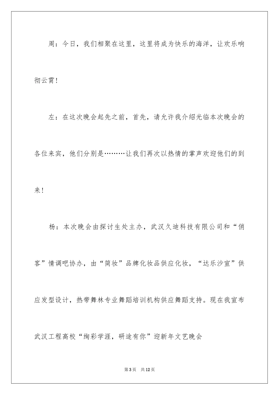 2024大学迎新年晚会主持稿_第3页