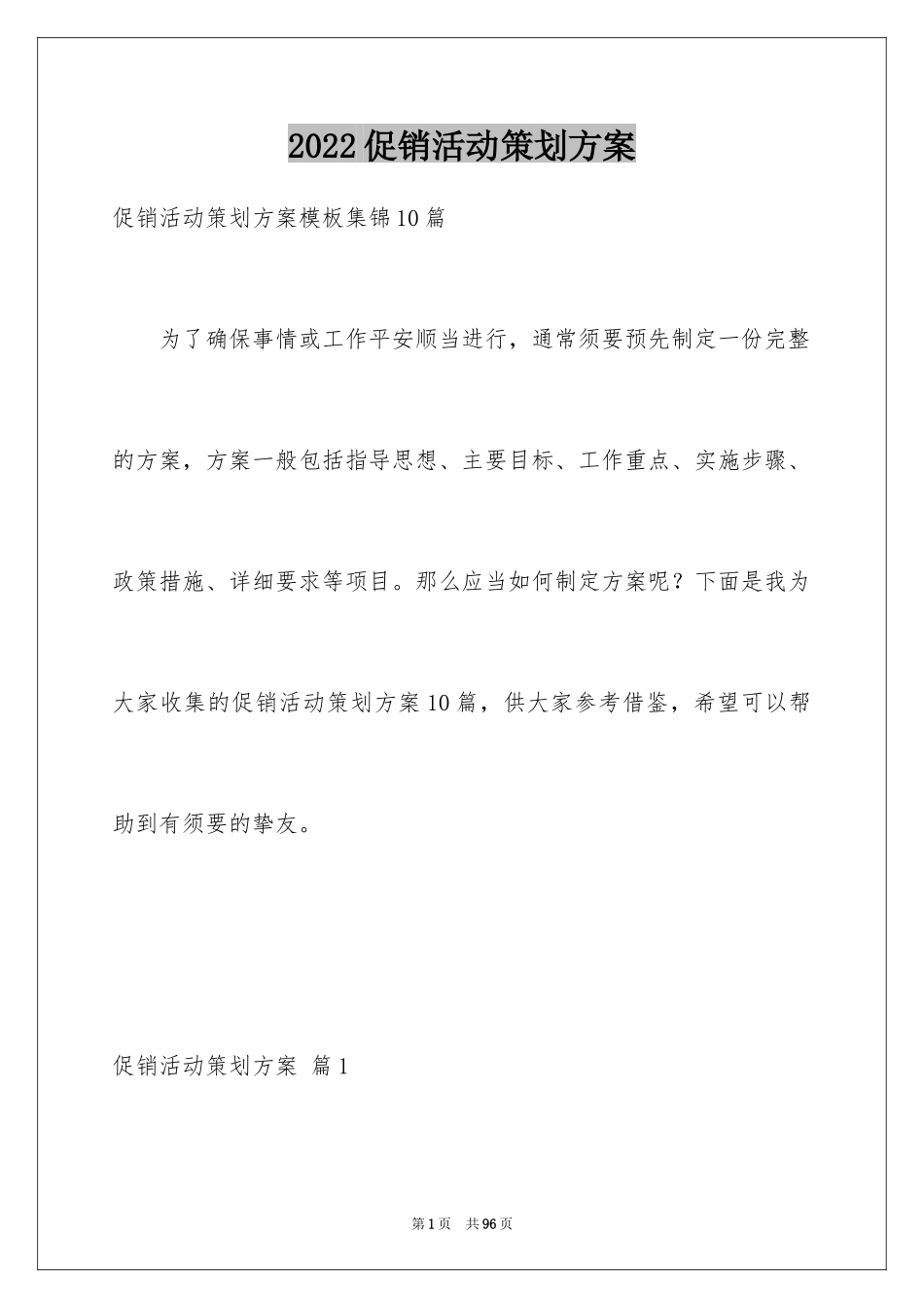 2024促销活动策划方案_25_第1页