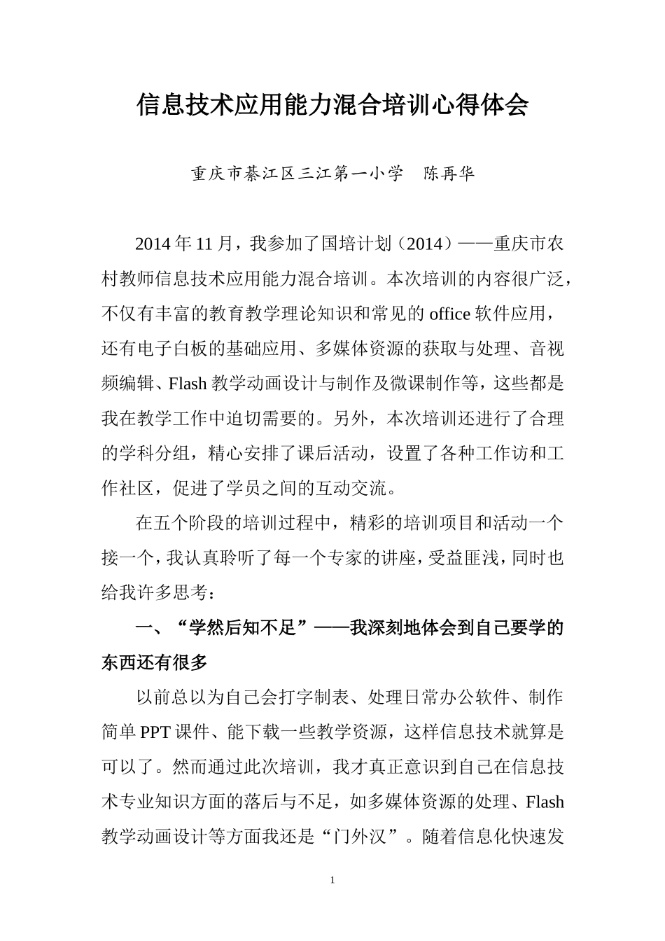 2014国培-信息技术培训心得体会_第1页