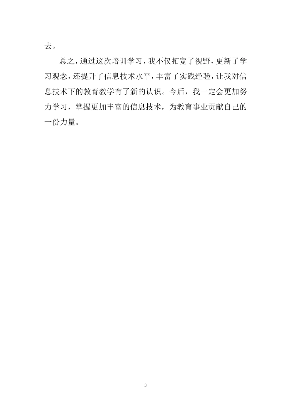 2014国培-信息技术培训心得体会_第3页