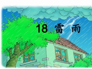 二年级下册语文课件18雷雨PPT