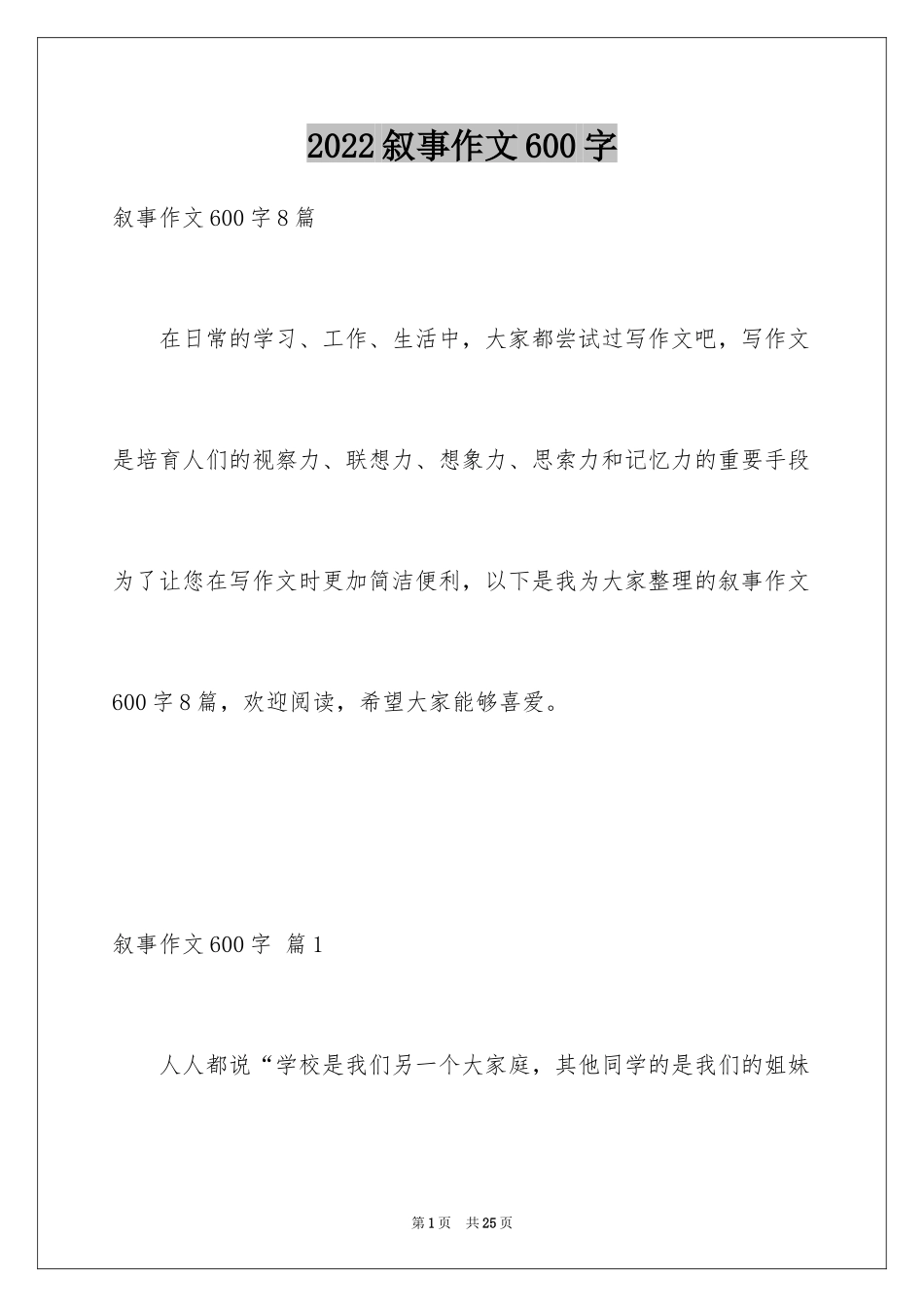 2024叙事作文600字_129_第1页