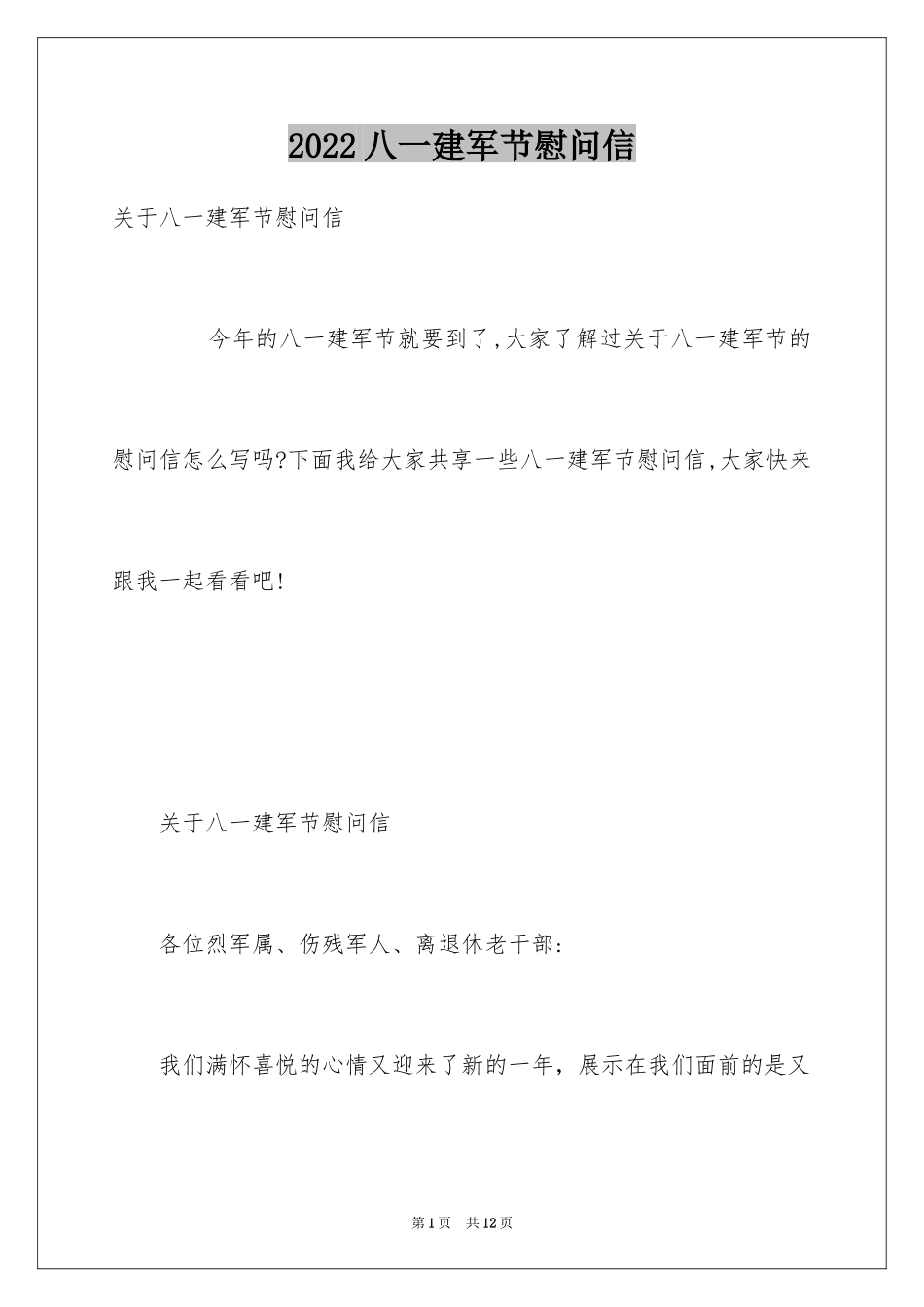 2024八一建军节慰问信_第1页