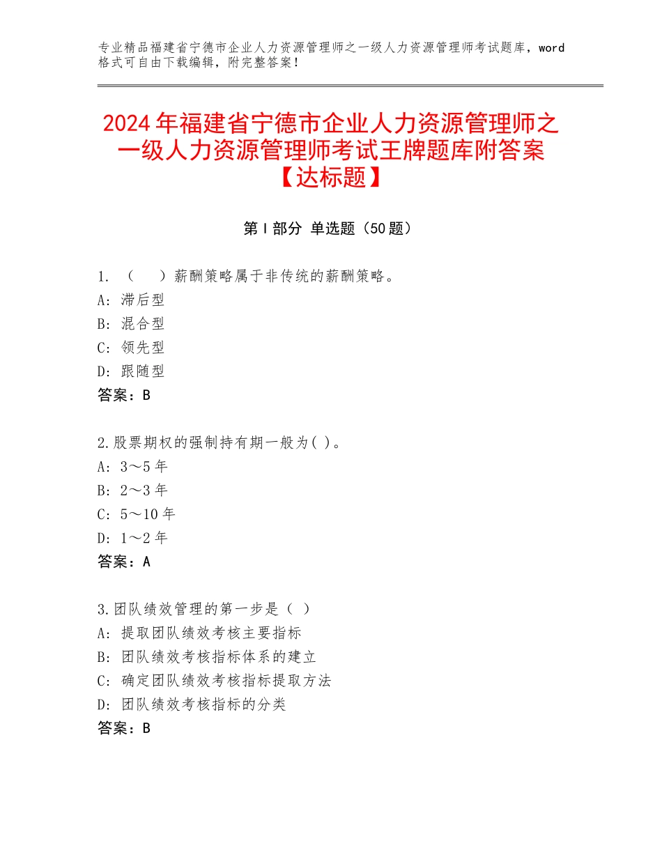 2024年福建省宁德市企业人力资源管理师之一级人力资源管理师考试王牌题库附答案【达标题】_第1页