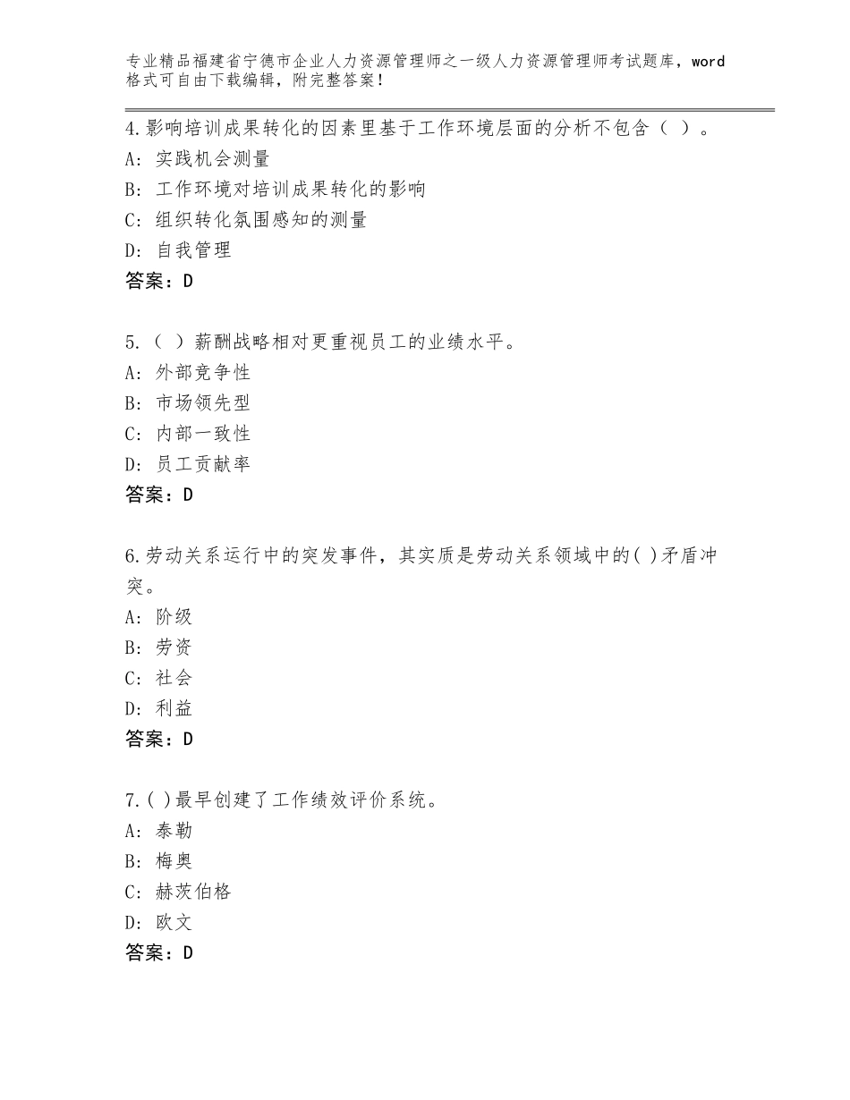 2024年福建省宁德市企业人力资源管理师之一级人力资源管理师考试王牌题库附答案【达标题】_第2页
