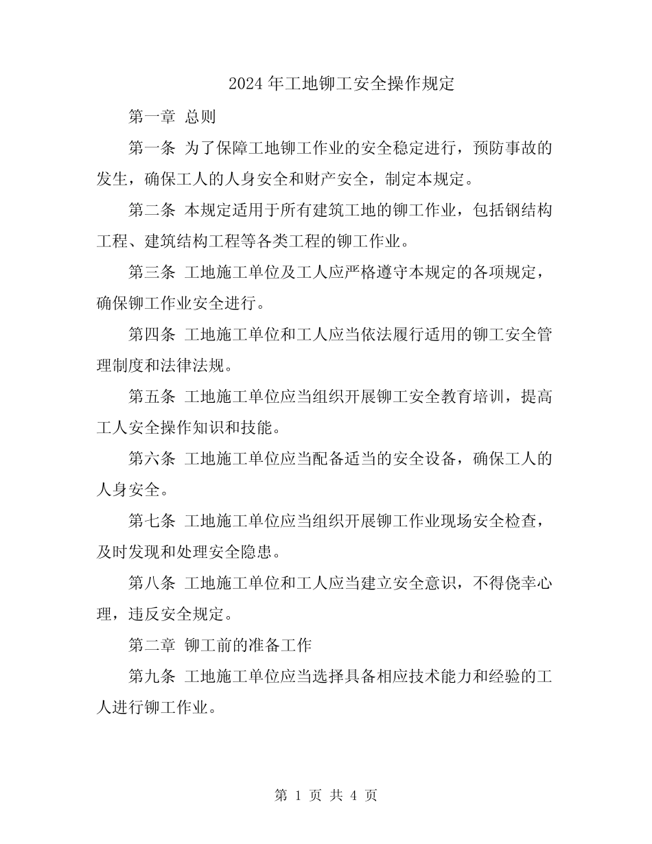 2024年工地铆工安全操作规定 _第1页