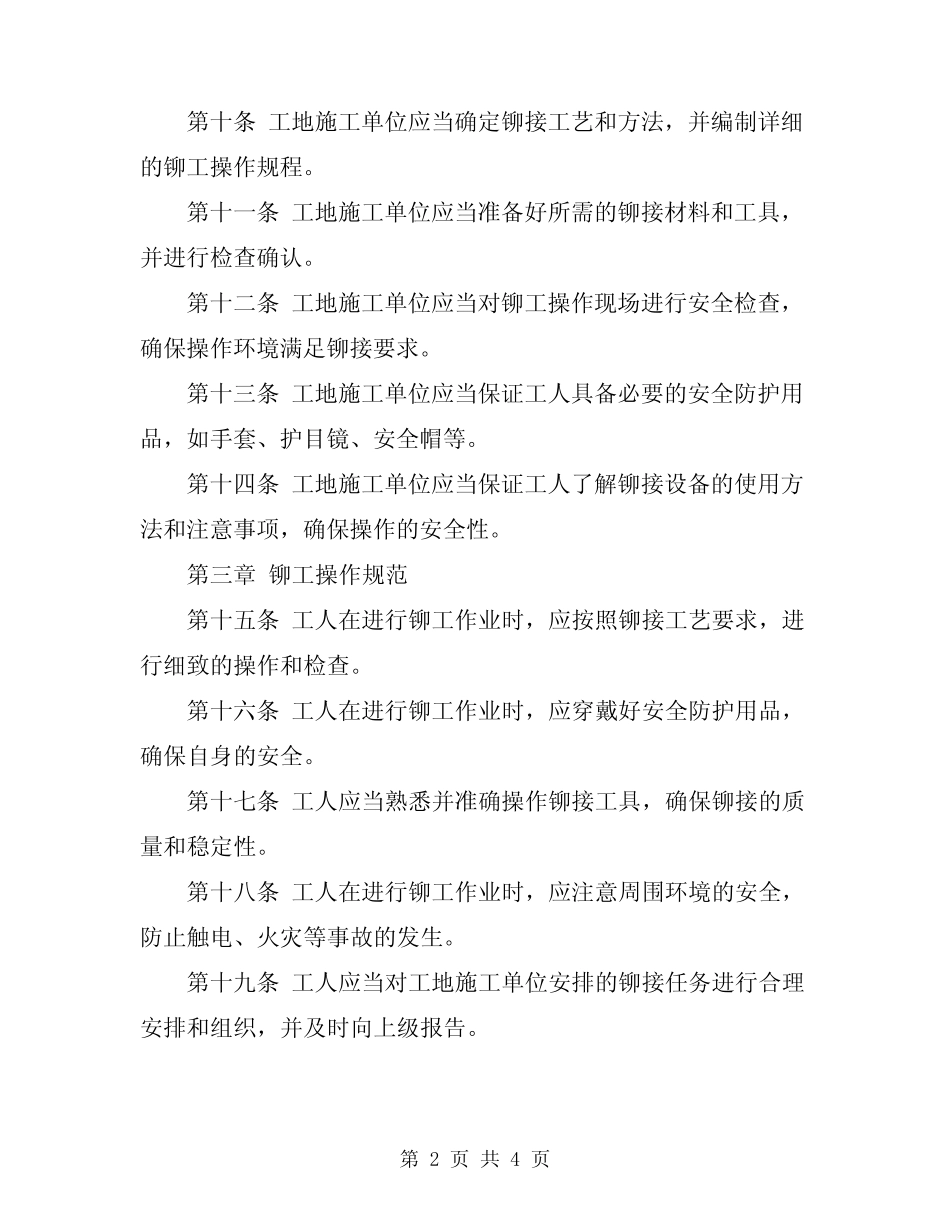 2024年工地铆工安全操作规定 _第2页