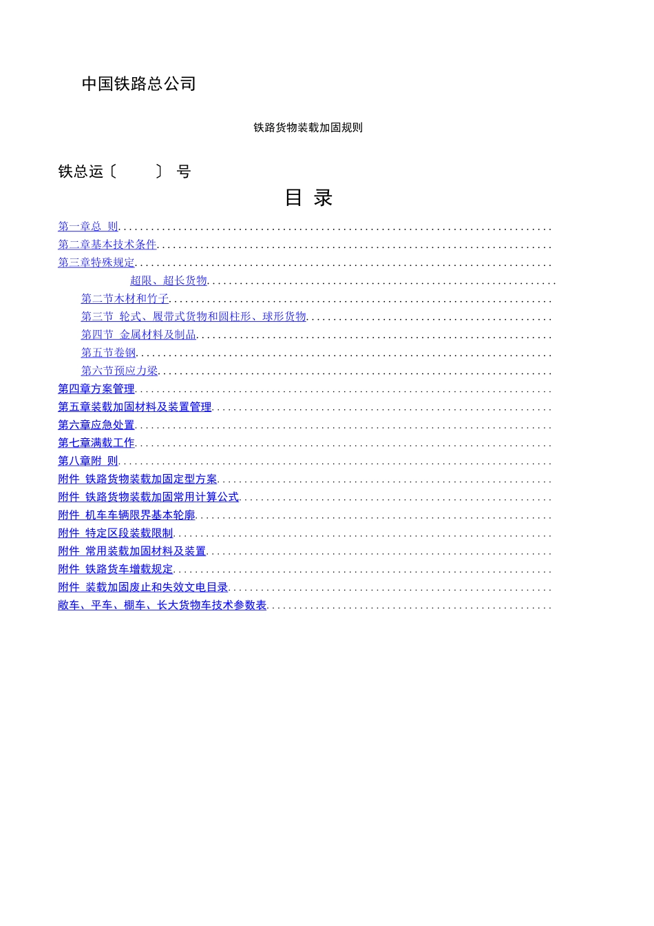 铁路货物装载加固规则_第1页