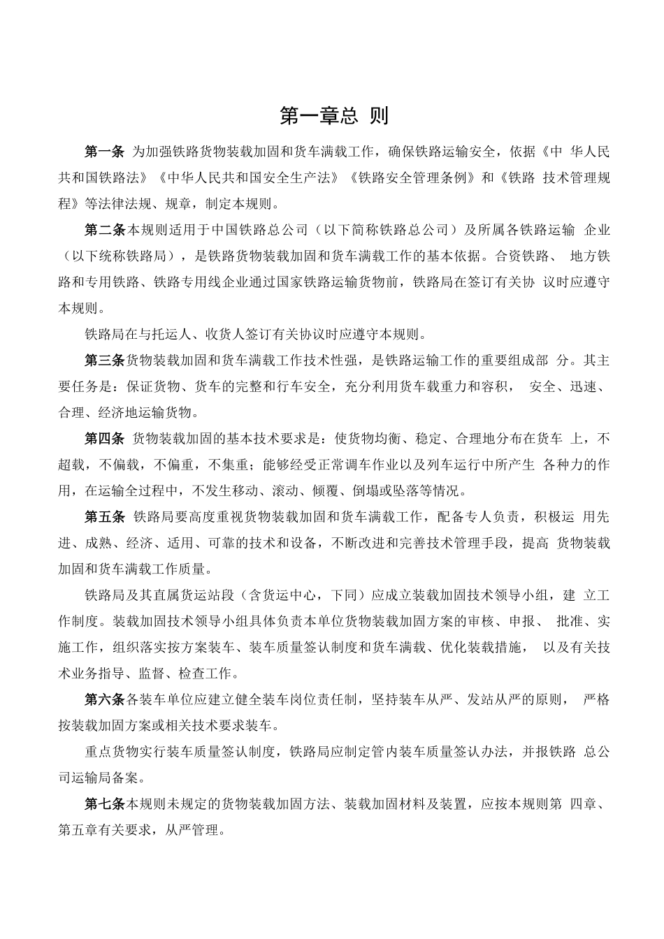 铁路货物装载加固规则_第2页