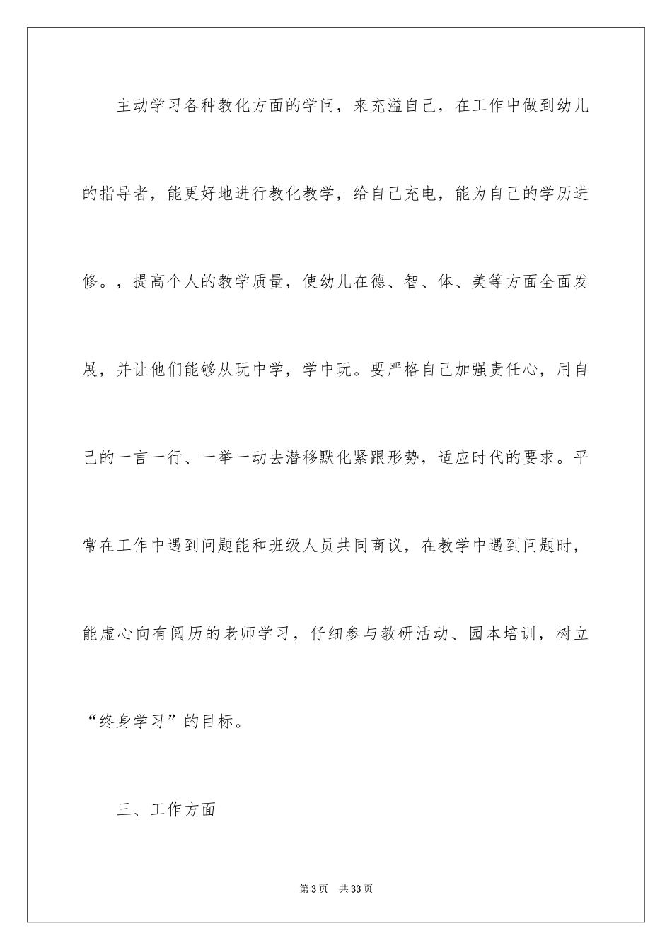 2024大班个人计划上学期_3_第3页