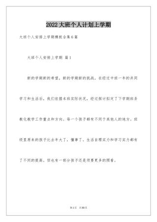 2024大班个人计划上学期_3