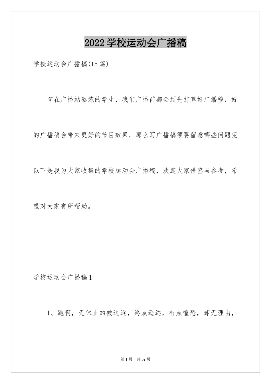 2024学校运动会广播稿_1_第1页