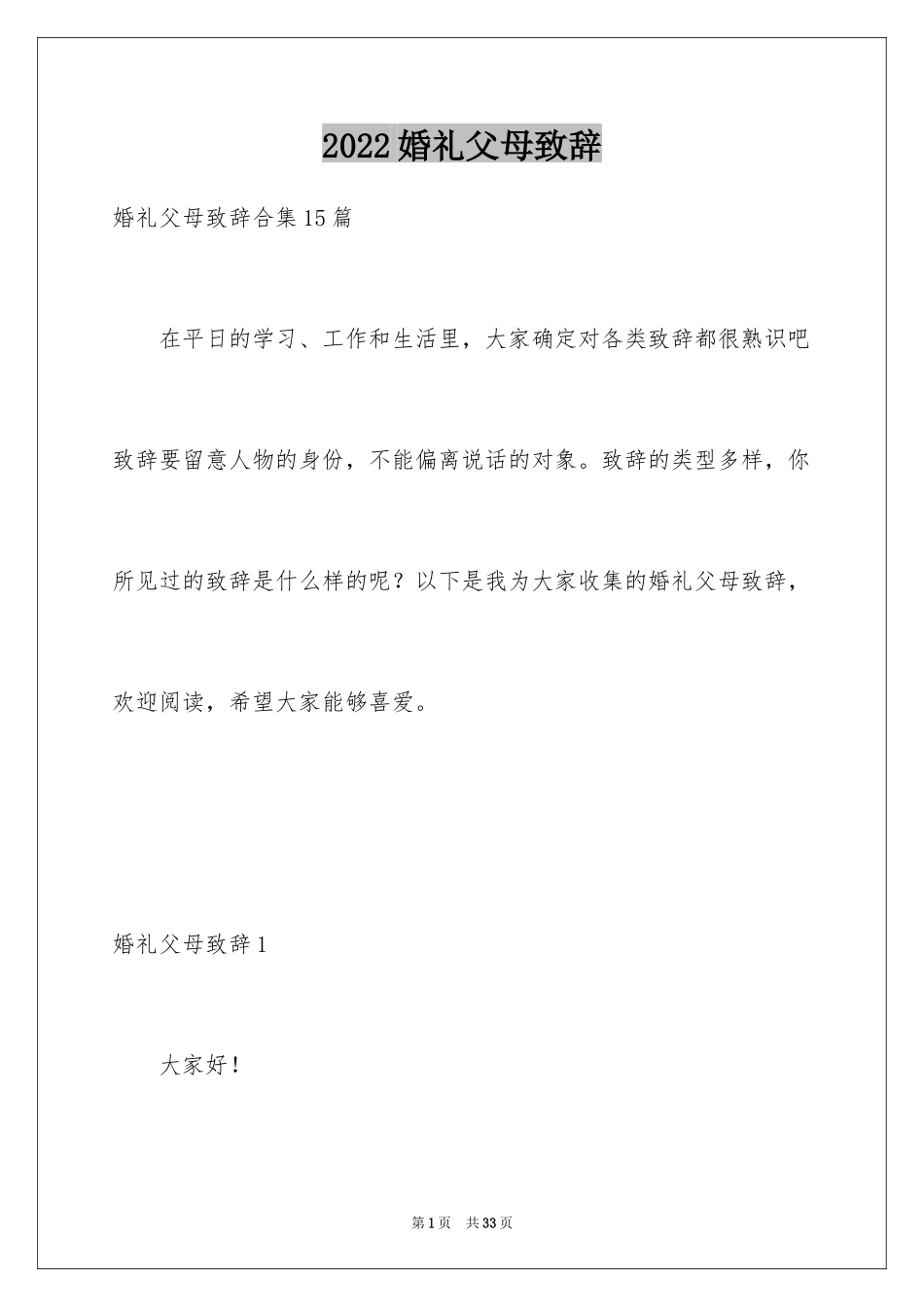 2024婚礼父母致辞_31_第1页