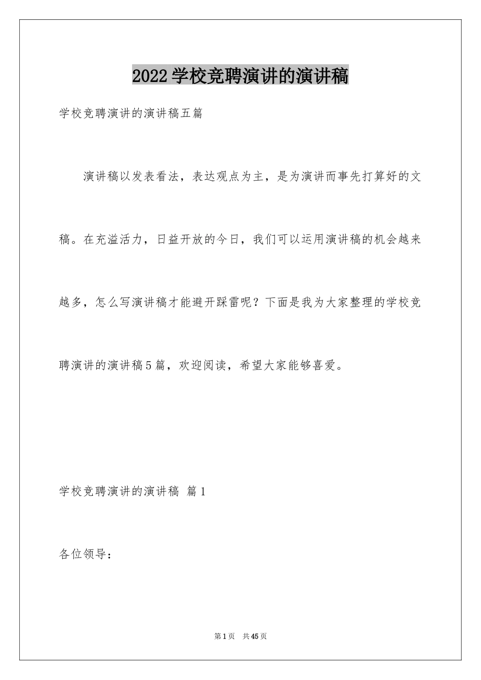 2024学校竞聘演讲的演讲稿_6_第1页