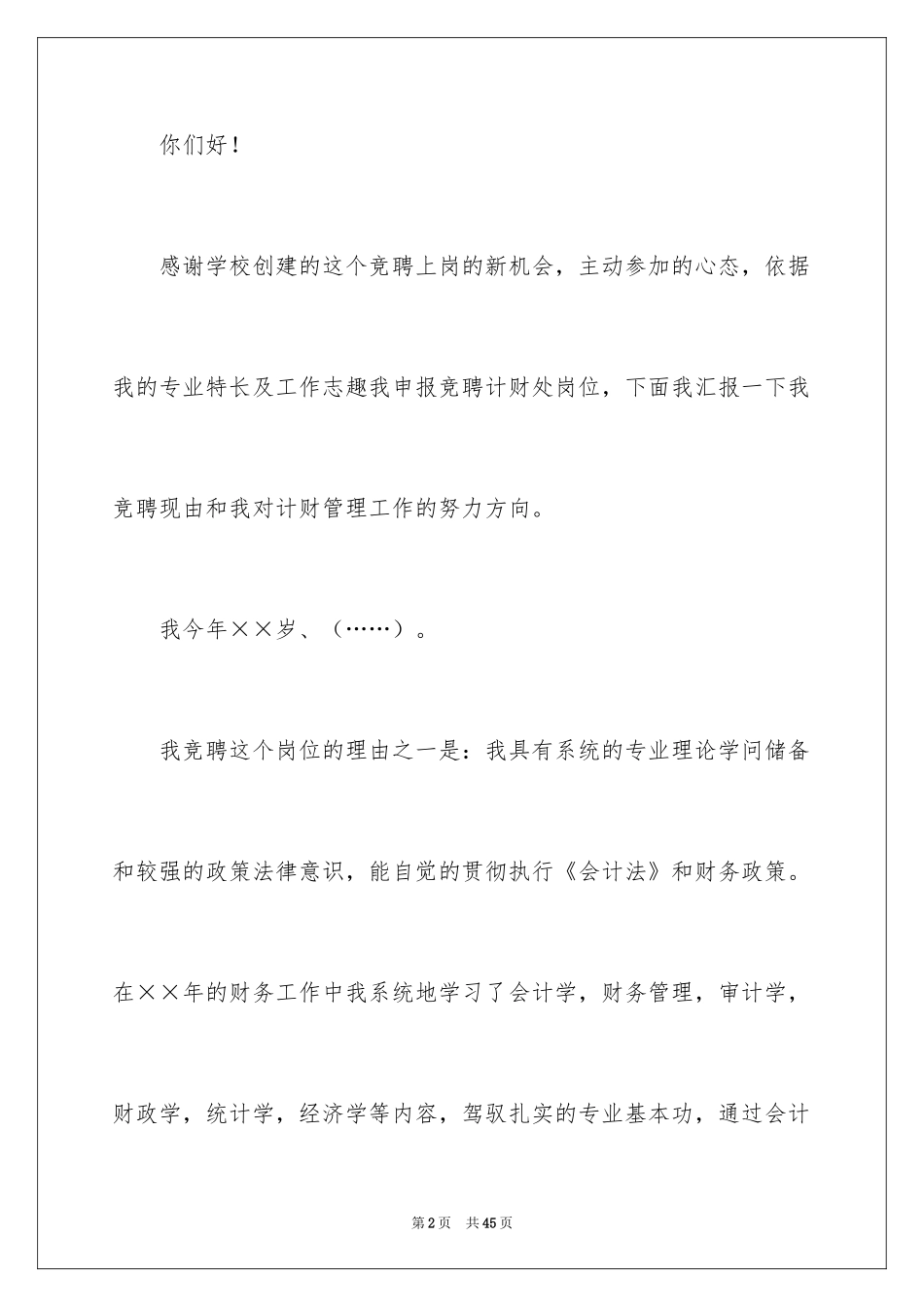 2024学校竞聘演讲的演讲稿_6_第2页