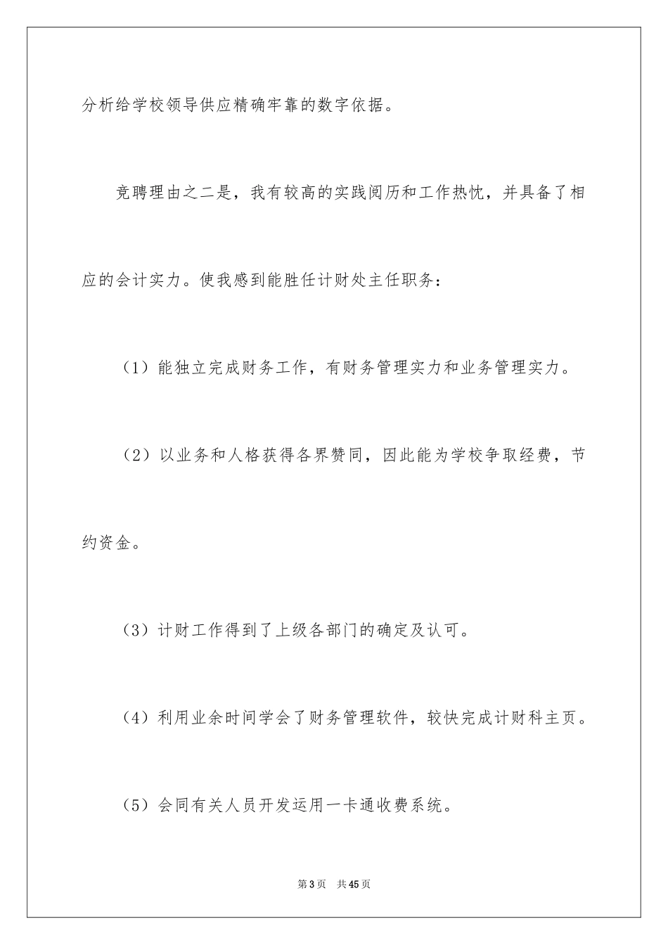 2024学校竞聘演讲的演讲稿_6_第3页