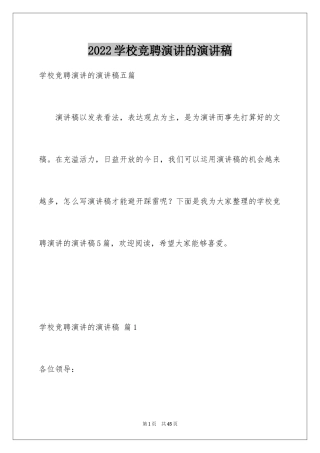 2024学校竞聘演讲的演讲稿_6