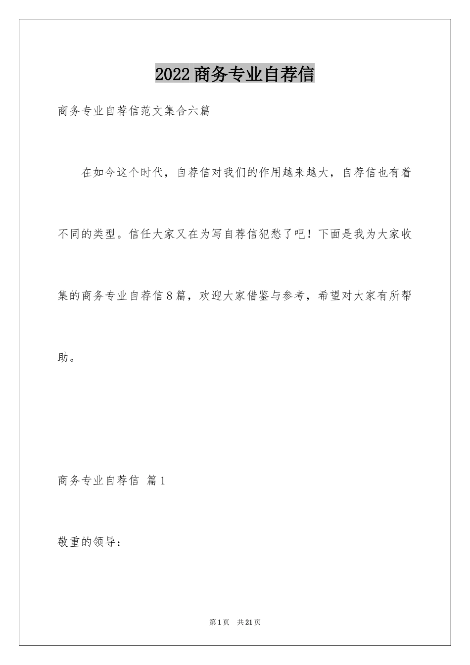 2024商务专业自荐信_7_第1页