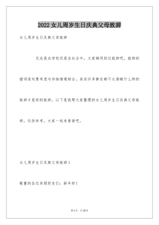 2024女儿周岁生日庆典父母致辞