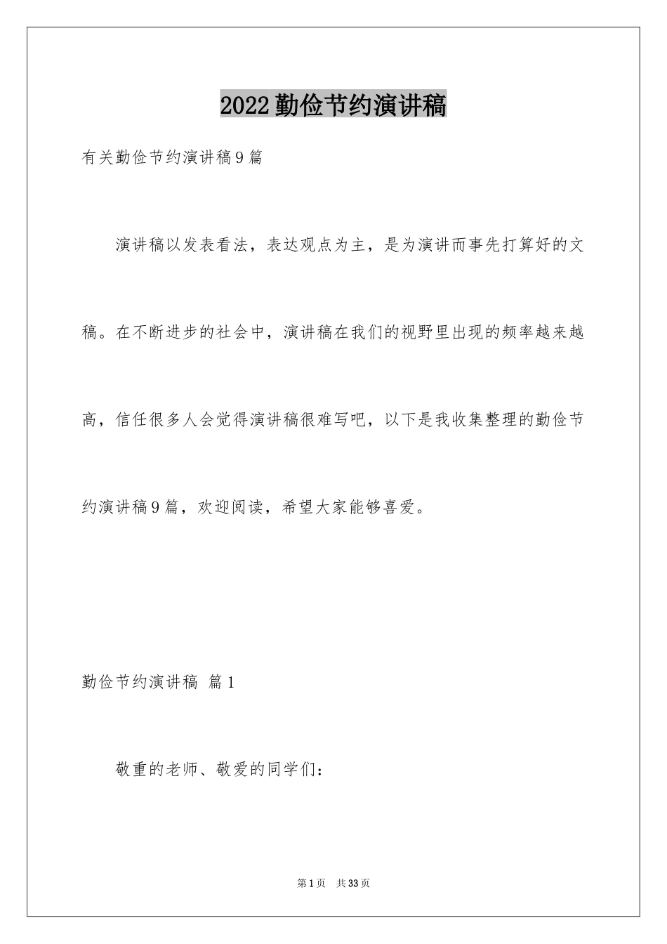 2024勤俭节约演讲稿_1190_第1页