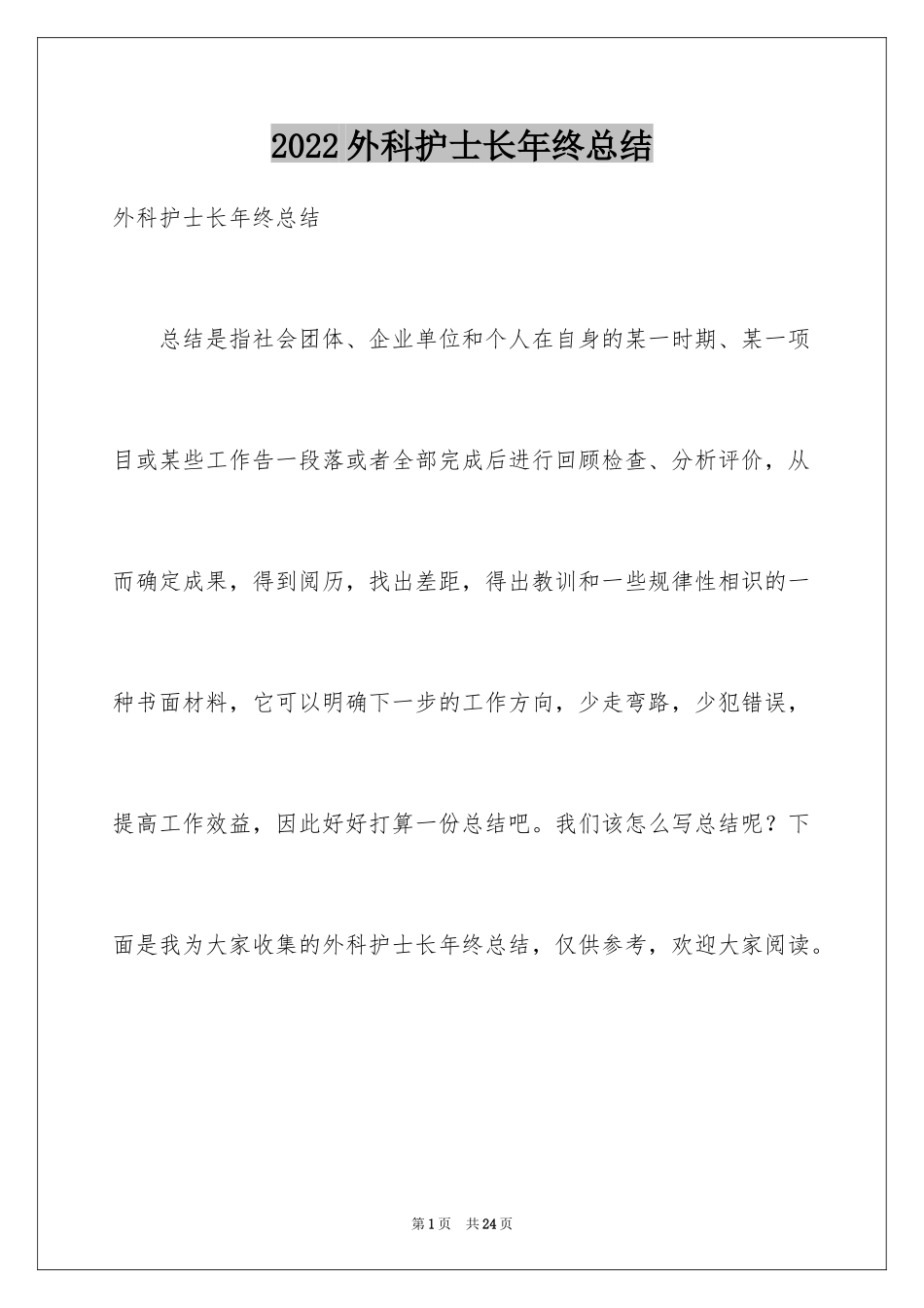 2024外科护士长年终总结_1_第1页