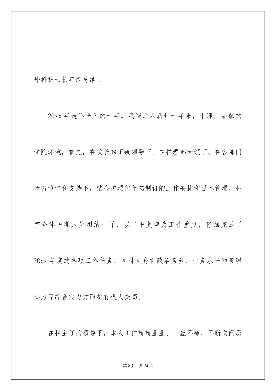 2024外科护士长年终总结_1_第2页